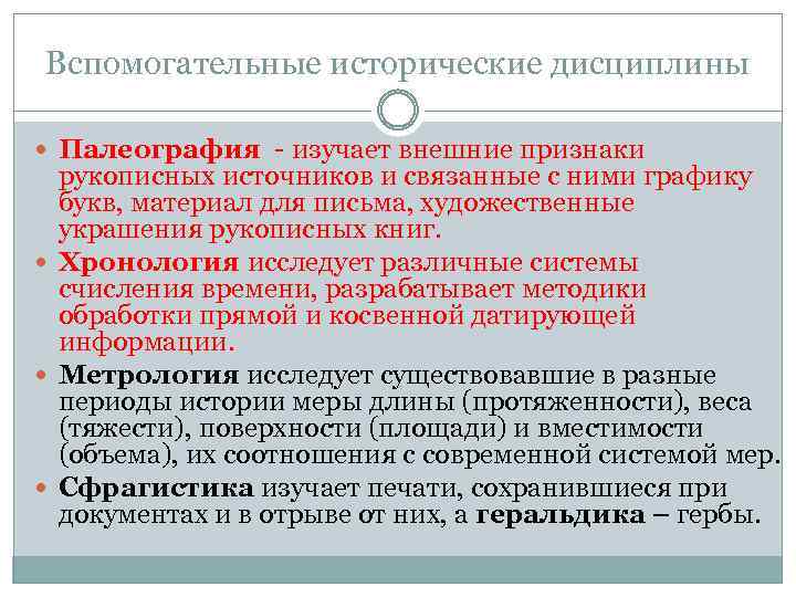 Вспомогательные исторические дисциплины Палеография - изучает внешние признаки рукописных источников и связанные с ними