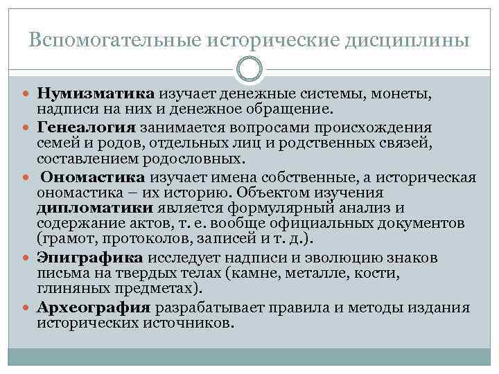 Вспомогательные исторические дисциплины Нумизматика изучает денежные системы, монеты, надписи на них и денежное обращение.
