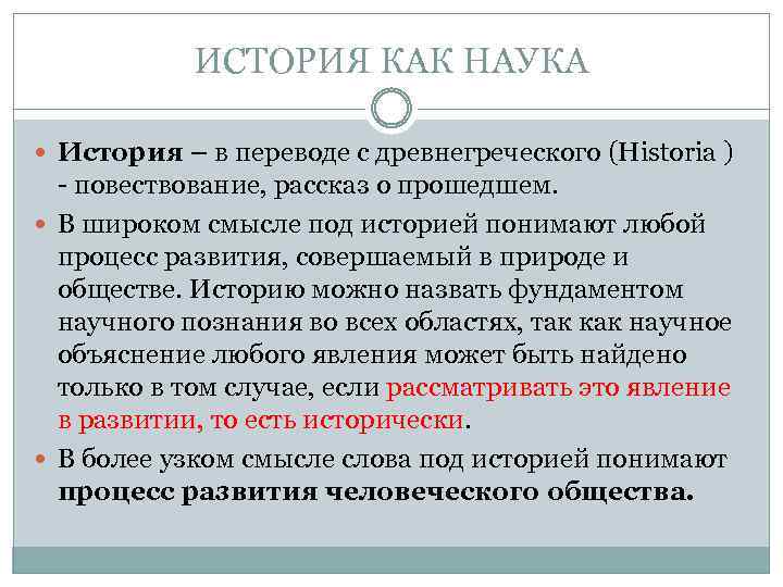 ИСТОРИЯ КАК НАУКА История – в переводе с древнегреческого (Historia ) - повествование, рассказ