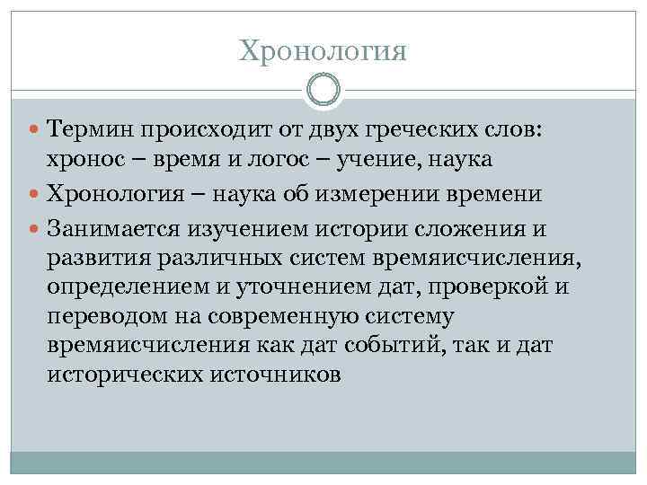 Хронология Термин происходит от двух греческих слов: хронос – время и логос – учение,