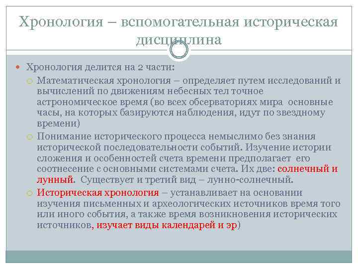 Хронология – вспомогательная историческая дисциплина Хронология делится на 2 части: Математическая хронология – определяет