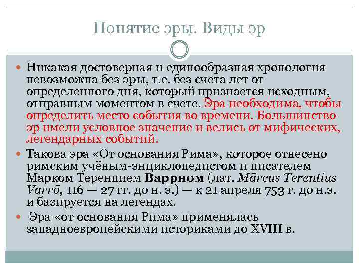 Понятие эры. Виды эр Никакая достоверная и единообразная хронология невозможна без эры, т. е.