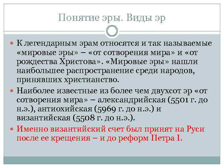 Понятие эры. Виды эр К легендарным эрам относятся и так называемые «мировые эры» –