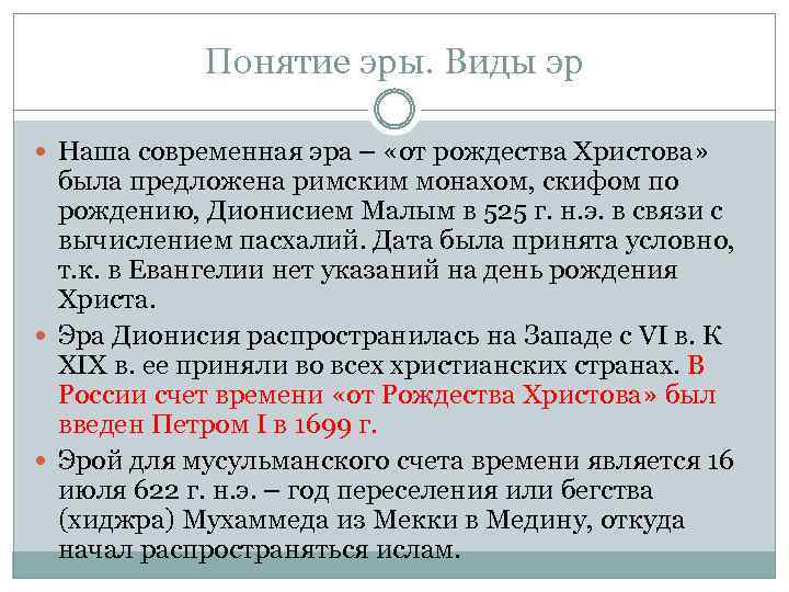 Понятие эры. Виды эр Наша современная эра – «от рождества Христова» была предложена римским