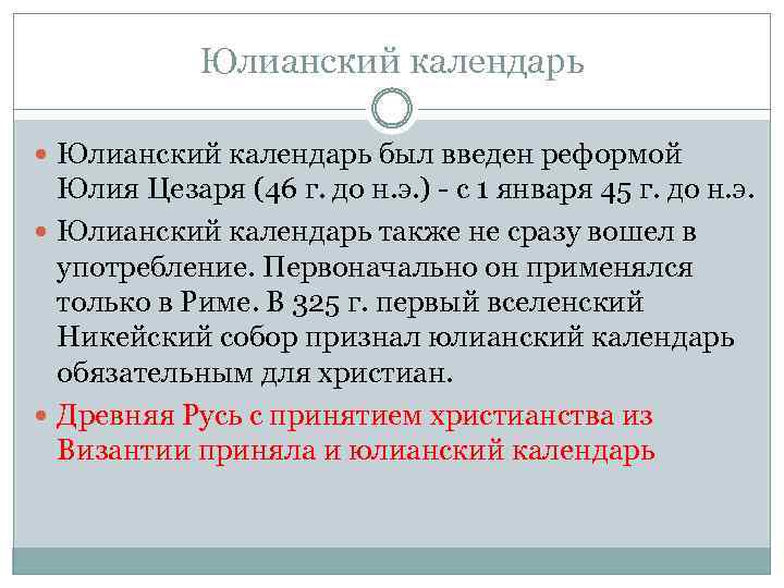 Юлианский календарь был введен реформой Юлия Цезаря (46 г. до н. э. ) -