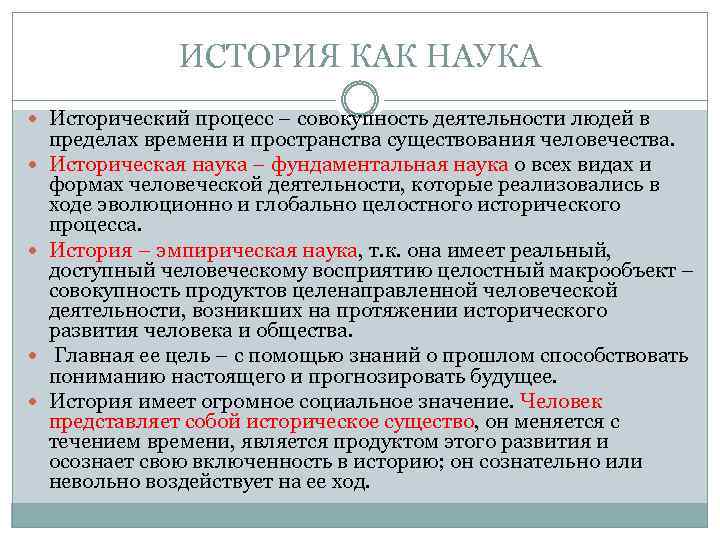 ИСТОРИЯ КАК НАУКА Исторический процесс – совокупность деятельности людей в пределах времени и пространства
