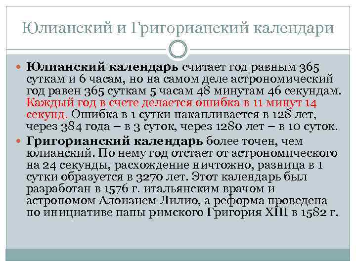 Юлианский и Григорианский календари Юлианский календарь считает год равным 365 суткам и 6 часам,