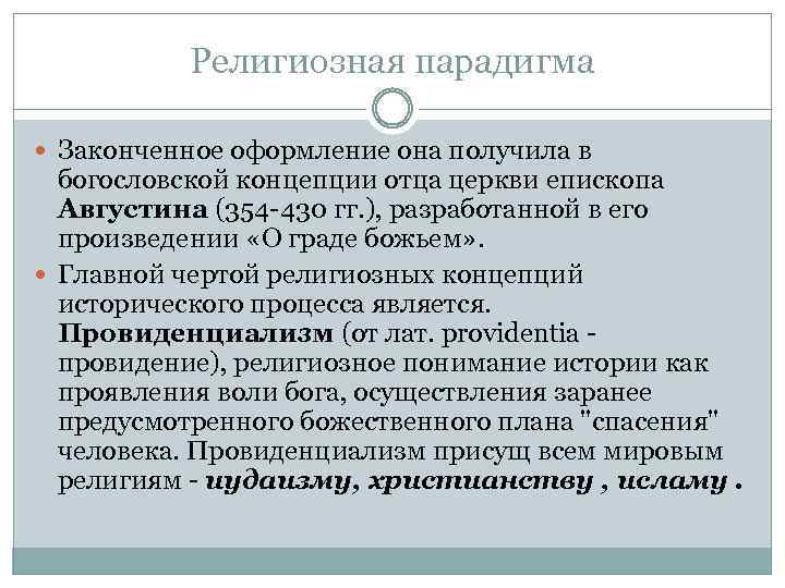 Религиозная парадигма Законченное оформление она получила в богословской концепции отца церкви епископа Августина (354