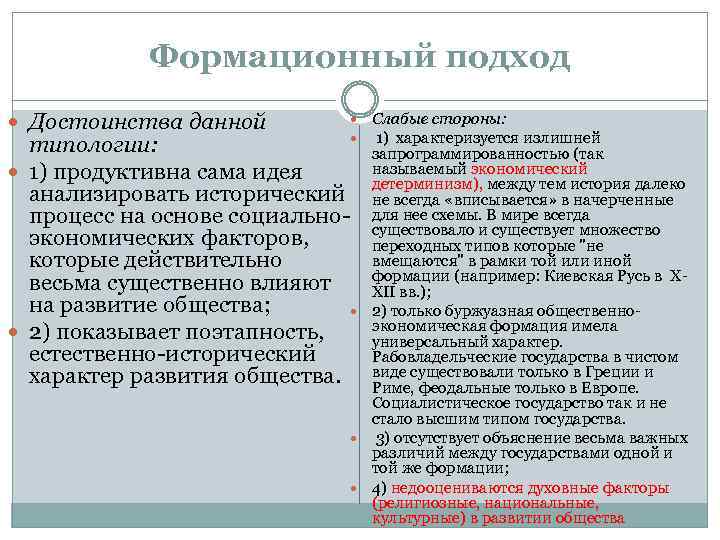 Формационный подход к изучению истории. Слабые стороны формационного подхода. Сильные и слабые стороны формационного подхода. Формационный подход к истории. Достоинства и недостатки формационного и цивилизационного подхода.