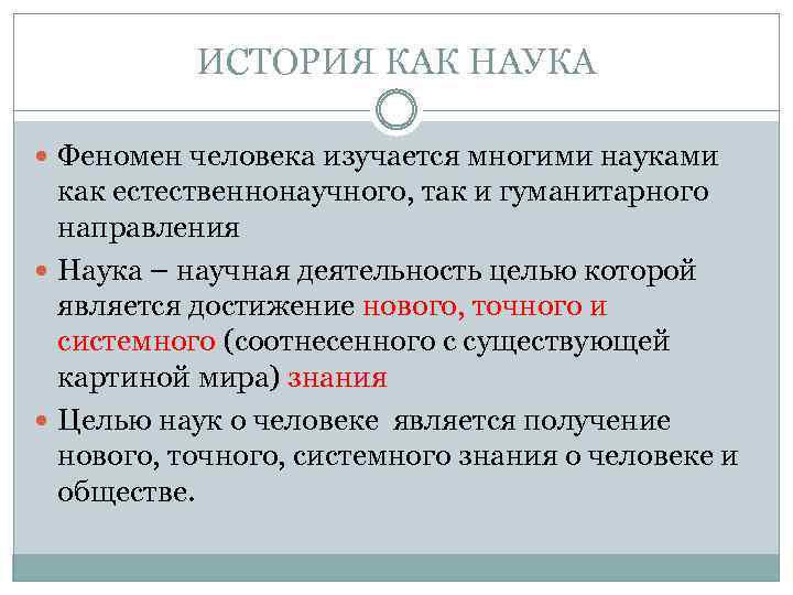 ИСТОРИЯ КАК НАУКА Феномен человека изучается многими науками как естественнонаучного, так и гуманитарного направления