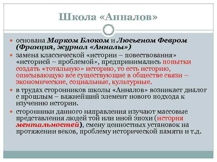 Школа «Анналов» основана Марком Блоком и Люсьеном Февром (Франция, журнал «Анналы» ) замена классической