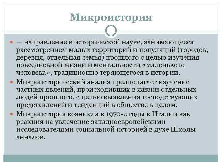 Прошлое крупным планом современные исследования по микроистории