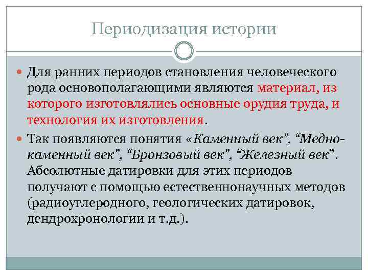 Периодизация истории Для ранних периодов становления человеческого рода основополагающими являются материал, из которого изготовлялись