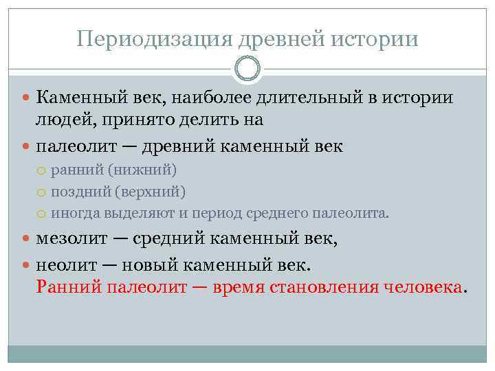 Периодизация древней истории Каменный век, наиболее длительный в истории людей, принято делить на палеолит
