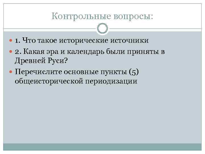 Контрольные вопросы: 1. Что такое исторические источники 2. Какая эра и календарь были приняты