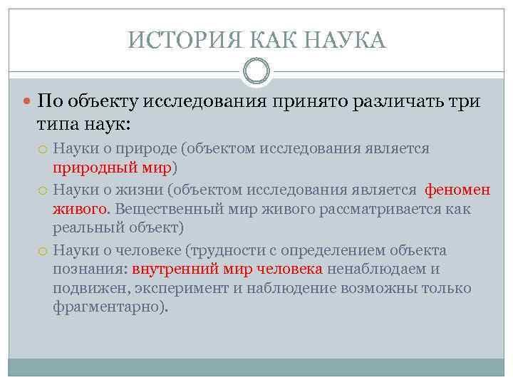 ИСТОРИЯ КАК НАУКА По объекту исследования принято различать три типа наук: Науки о природе