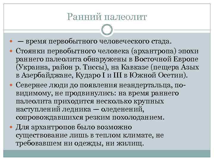 Ранний палеолит — время первобытного человеческого стада. Стоянки первобытного человека (архантропа) эпохи раннего палеолита