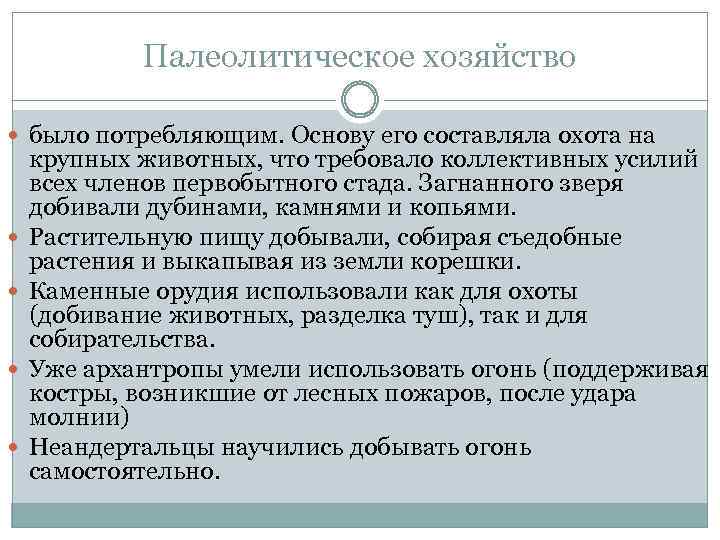 Палеолитическое хозяйство было потребляющим. Основу его составляла охота на крупных животных, что требовало коллективных