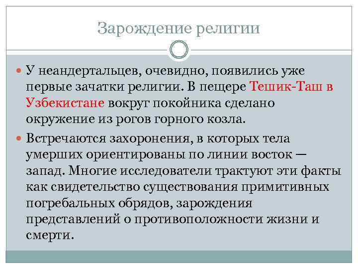 Зарождение религии У неандертальцев, очевидно, появились уже первые зачатки религии. В пещере Тешик-Таш в