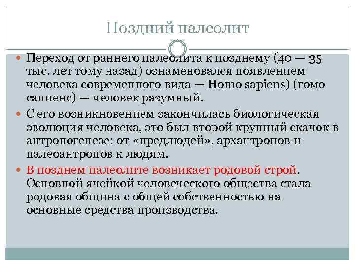 Поздний палеолит Переход от раннего палеолита к позднему (40 — 35 тыс. лет тому