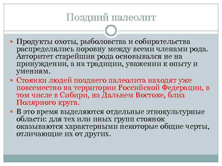 Поздний палеолит Продукты охоты, рыболовства и собирательства распределялись поровну между всеми членами рода. Авторитет