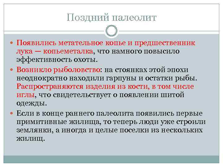 Поздний палеолит Появились метательное копье и предшественник лука — копьеметалка, что намного повысило эффективность