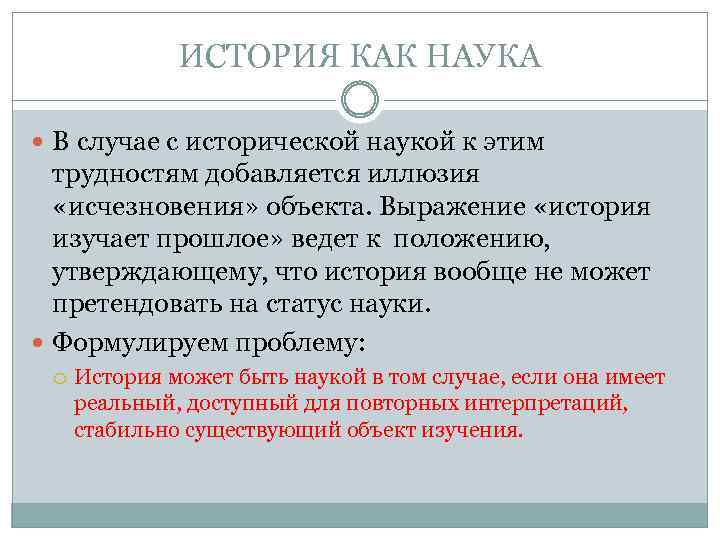 ИСТОРИЯ КАК НАУКА В случае с исторической наукой к этим трудностям добавляется иллюзия «исчезновения»