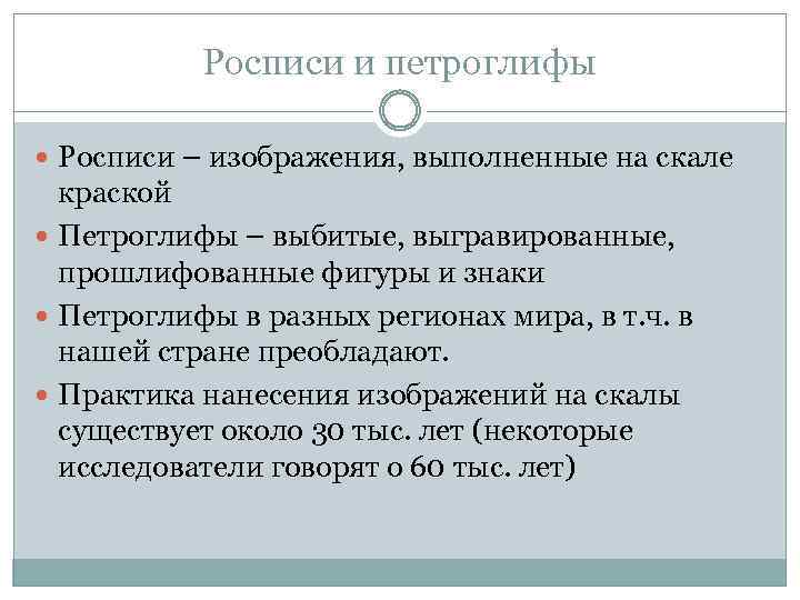 Росписи и петроглифы Росписи – изображения, выполненные на скале краской Петроглифы – выбитые, выгравированные,