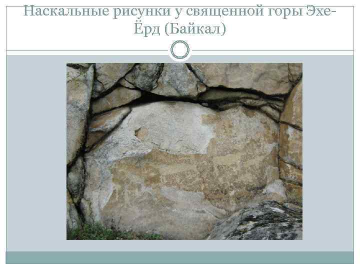 Наскальные рисунки у священной горы ЭхеЁрд (Байкал) 