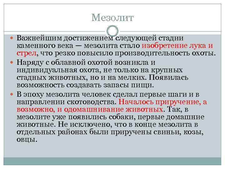 Мезолит Важнейшим достижением следующей стадии каменного века — мезолита стало изобретение лука и стрел,