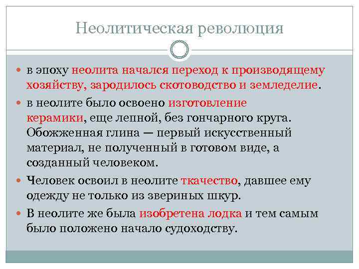 Неолитическая революция в эпоху неолита начался переход к производящему хозяйству, зародилось скотоводство и земледелие.