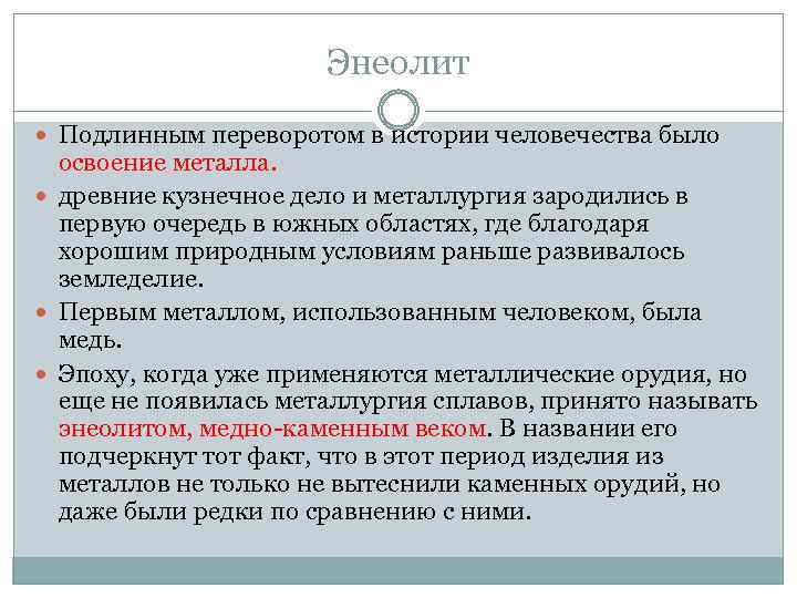 Энеолит Подлинным переворотом в истории человечества было освоение металла. древние кузнечное дело и металлургия