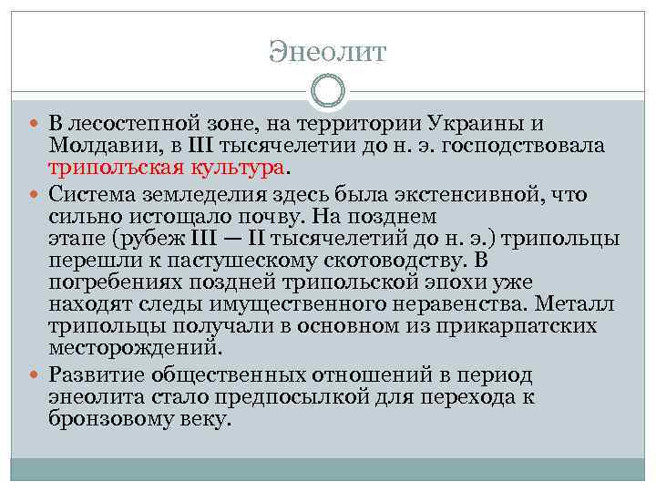 Энеолит В лесостепной зоне, на территории Украины и Молдавии, в III тысячелетии до н.