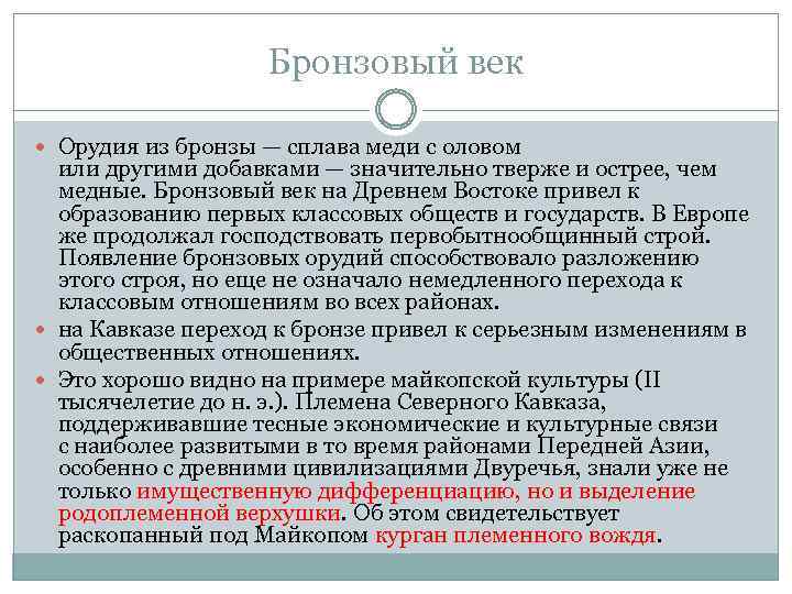 Бронзовый век Орудия из бронзы — сплава меди с оловом или другими добавками —