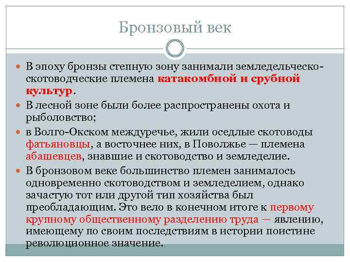 Бронзовый век В эпоху бронзы степную зону занимали земледельческо- скотоводческие племена катакомбной и срубной
