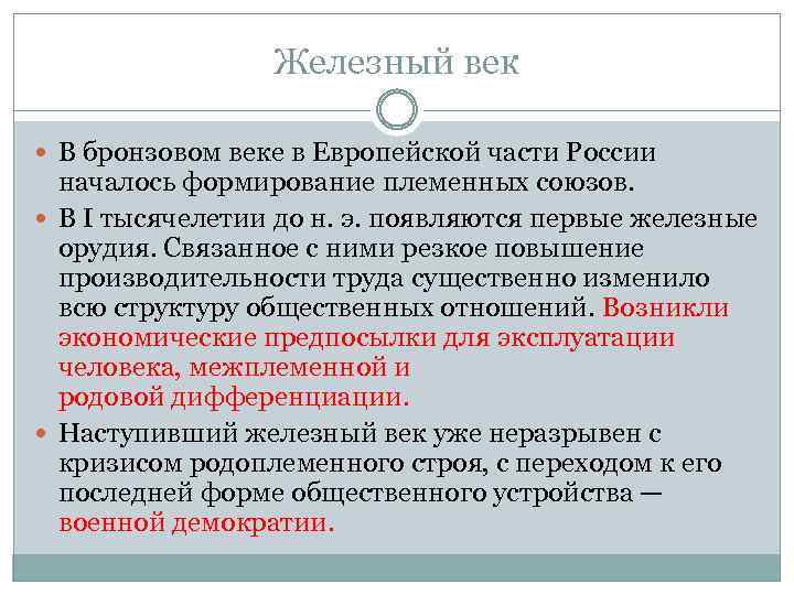Железный век В бронзовом веке в Европейской части России началось формирование племенных союзов. В