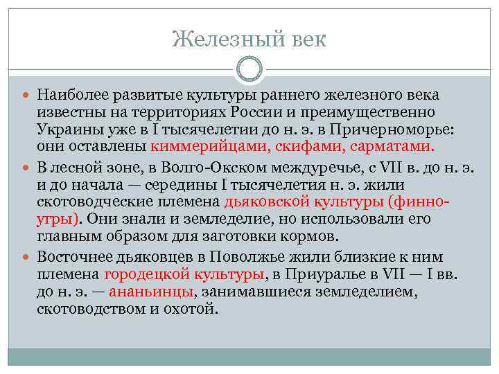Железный век Наиболее развитые культуры раннего железного века известны на территориях России и преимущественно