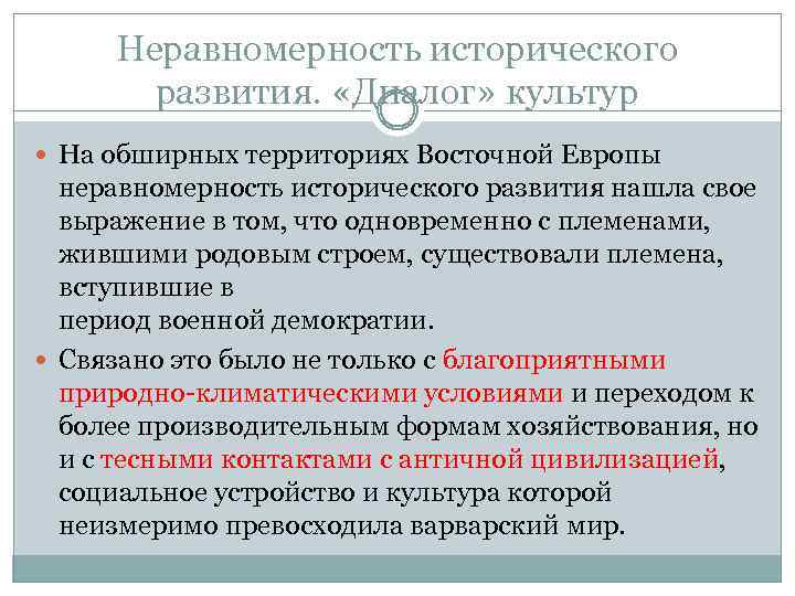 Неравномерность исторического развития. «Диалог» культур На обширных территориях Восточной Европы неравномерность исторического развития нашла