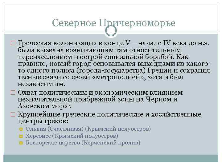 Северное Причерноморье Греческая колонизация в конце V – начале IV века до н. э.
