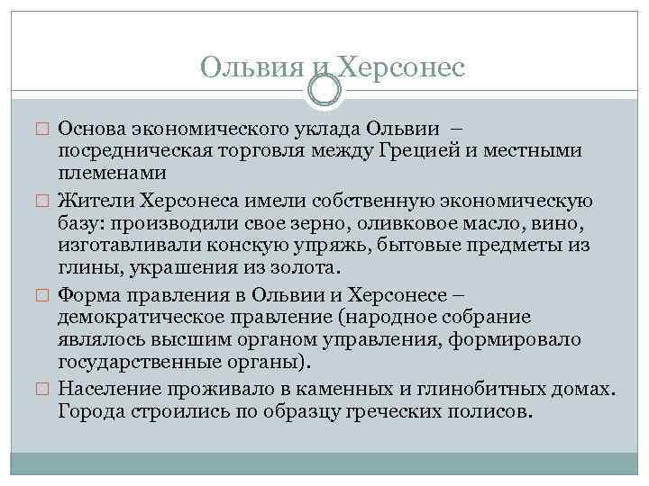 Ольвия и Херсонес Основа экономического уклада Ольвии – посредническая торговля между Грецией и местными