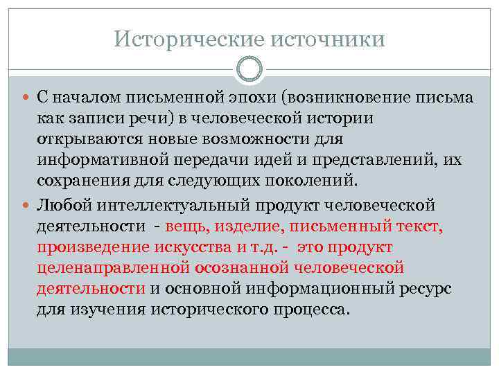 Исторические источники С началом письменной эпохи (возникновение письма как записи речи) в человеческой истории