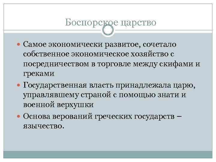 Боспорское царство Самое экономически развитое, сочетало собственное экономическое хозяйство с посредничеством в торговле между