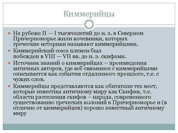 Киммерийцы На рубеже II — I тысячелетий до н. э. в Северном Причерноморье жили