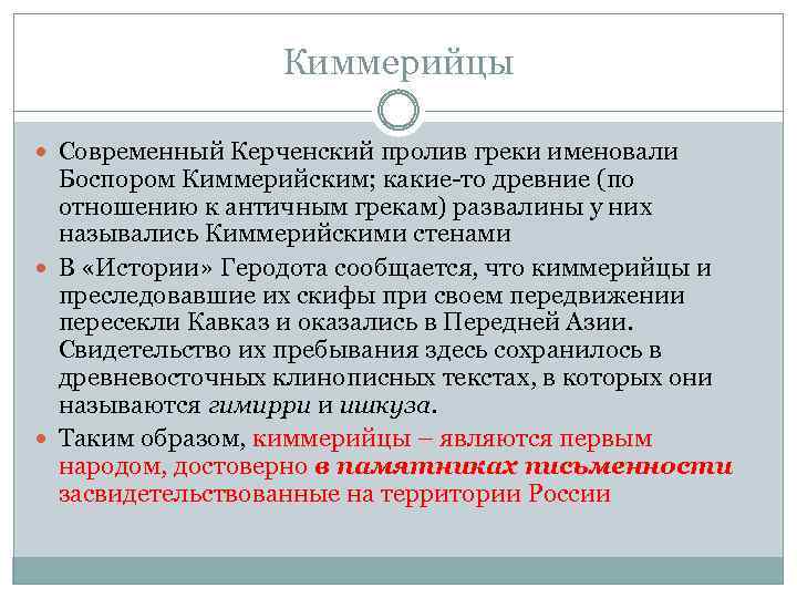 Киммерийцы Современный Керченский пролив греки именовали Боспором Киммерийским; какие-то древние (по отношению к античным