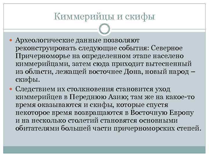 Киммерийцы и скифы Археологические данные позволяют реконструировать следующие события: Северное Причерноморье на определенном этапе