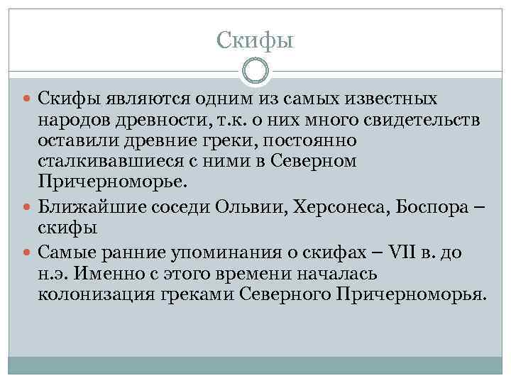 Скифы являются одним из самых известных народов древности, т. к. о них много свидетельств
