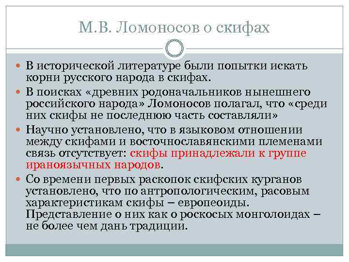 М. В. Ломоносов о скифах В исторической литературе были попытки искать корни русского народа