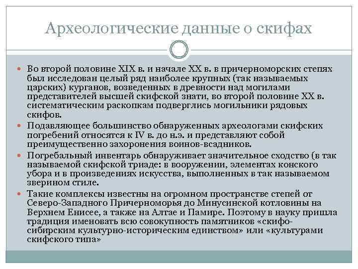 Археологические данные о скифах Во второй половине XIX в. и начале ХХ в. в