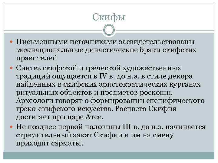 Скифы Письменными источниками засвидетельствованы межнациональные династические браки скифских правителей Синтез скифской и греческой художественных