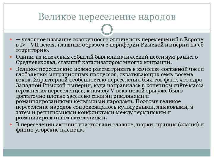 Великое переселение народов — условное название совокупности этнических перемещений в Европе в IV—VII веках,